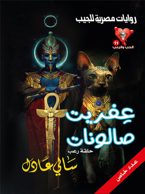 cover image of عفريت صالونات